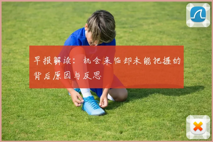 早报解读：机会来临却未能把握的背后原因与反思