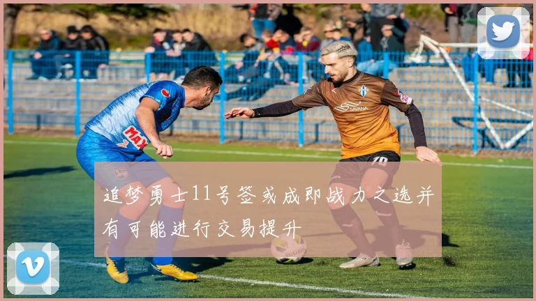 追梦勇士11号签或成即战力之选并有可能进行交易提升