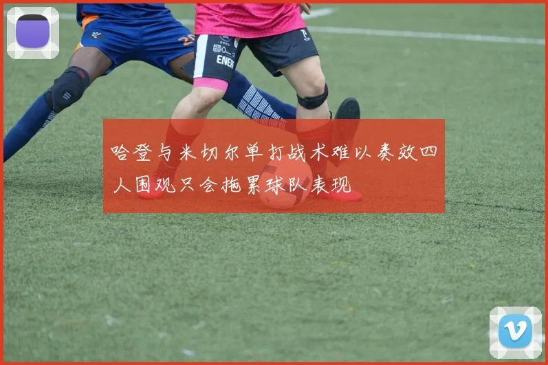 哈登与米切尔单打战术难以奏效四人围观只会拖累球队表现