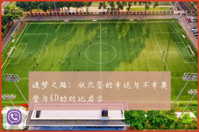 追梦之路：状元签的幸运与不幸奥登与KD的对比启示