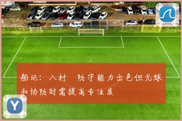 船记：八村塁防守能力出色但无球和协防时需提高专注度