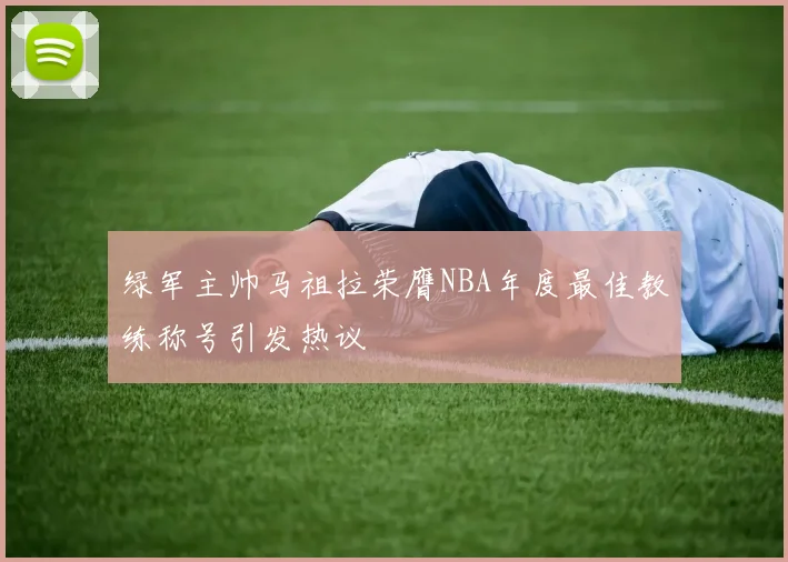 绿军主帅马祖拉荣膺NBA年度最佳教练称号引发热议