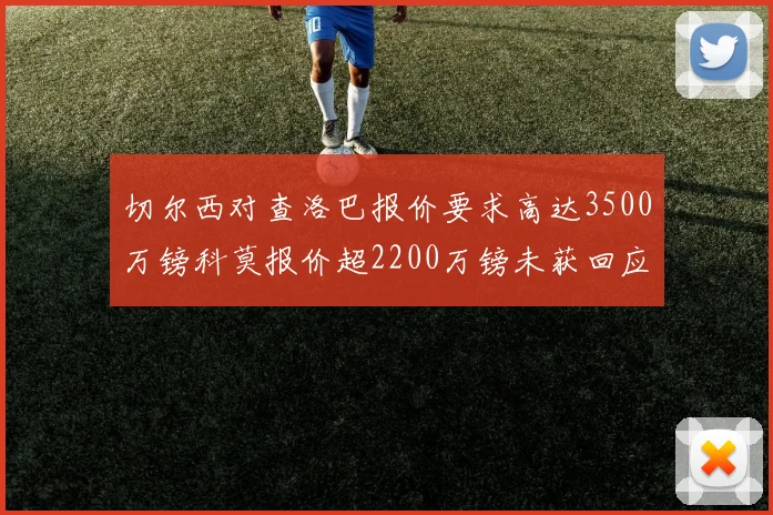切尔西对查洛巴报价要求高达3500万镑科莫报价超2200万镑未获回应