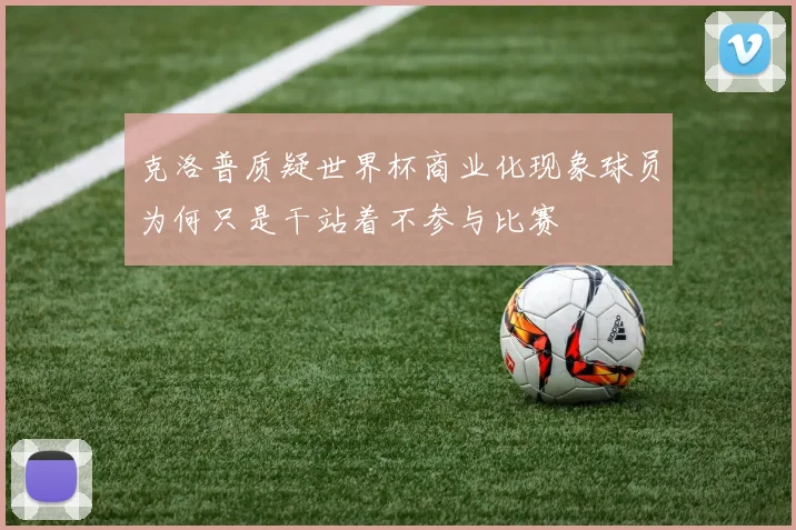 克洛普质疑世界杯商业化现象球员为何只是干站着不参与比赛